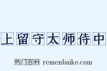 上留守太师侍中是什么意思的图片